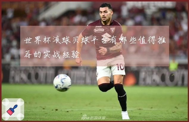 世界杯滚球买球平台有哪些值得推荐的实战经验