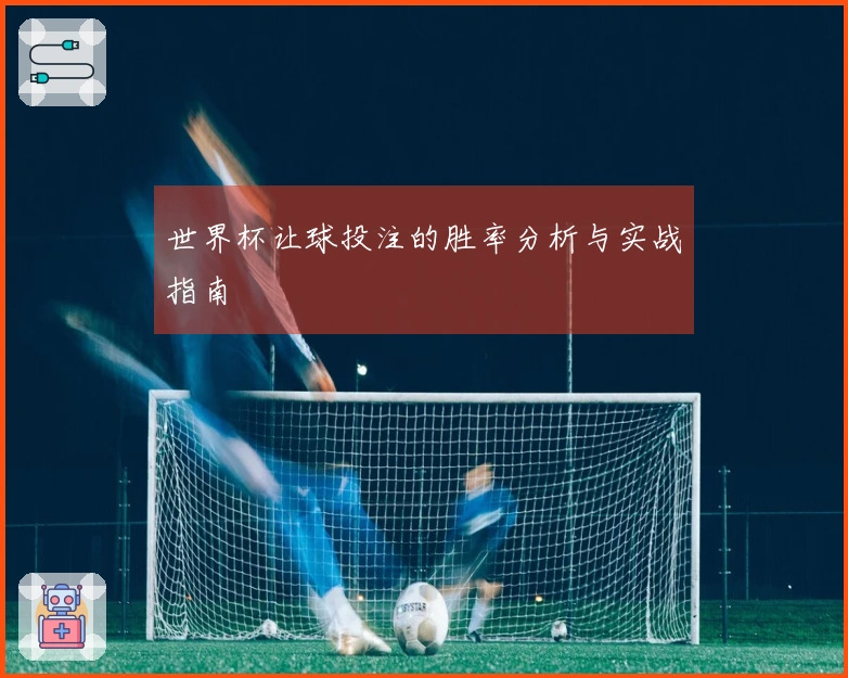 世界杯让球投注的胜率分析与实战指南