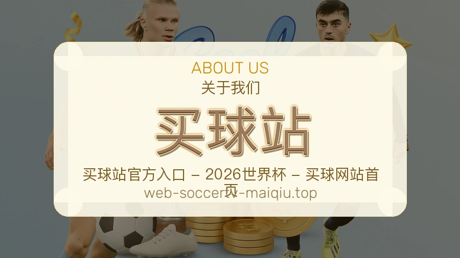 关于买球站